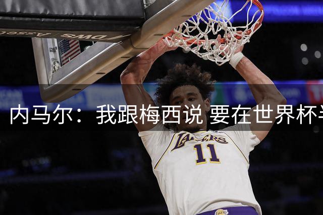 内马尔：我跟梅西说 要在世界杯半决赛或决赛击败他