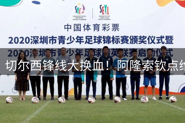 切尔西锋线大换血！阿隆索钦点维尔贝克加盟 三小将被弃