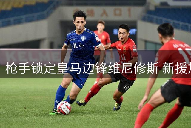 枪手锁定皇马边锋维尼修斯 新援加盟或加速交易进程