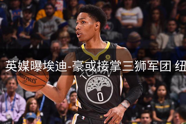 英媒曝埃迪-豪或接掌三狮军团 纽卡主帅离任在即引热议