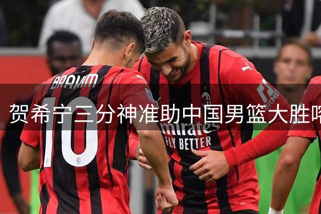 贺希宁三分神准助中国男篮大胜喀麦隆