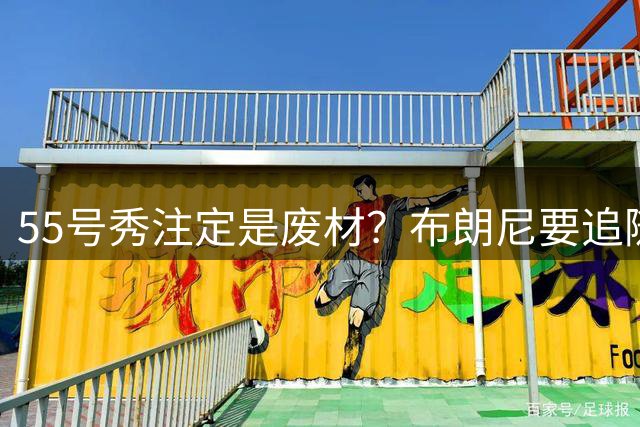 55号秀注定是废材？布朗尼要追随的不是詹姆斯的脚步